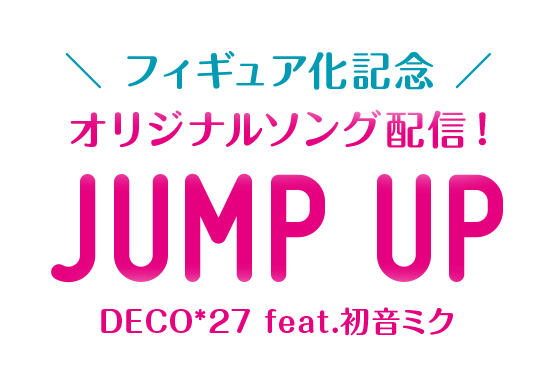 フィギュア化記念　オリジナルソング配信！　JUMP UP　DECO*27 feat.初音ミク