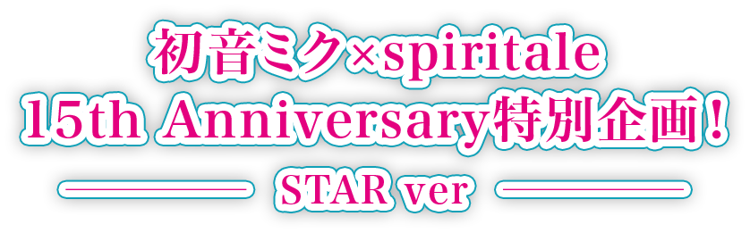 初音ミク × スピリテイル
              星空
              初音ミク Birthday 2022
              STAR ver