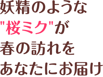 桜ミク ～桜妖精ver.～ 1/7スケールフィギュア