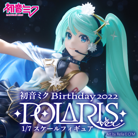初音ミク Birthday 2022～Polaris ver.～ 1/7スケールフィギュア