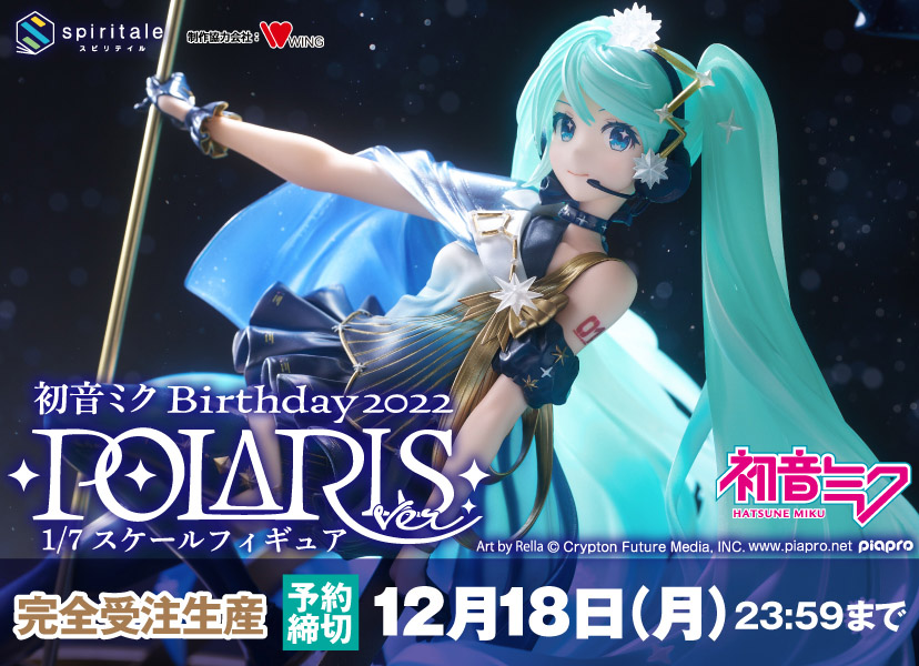 初音ミク Birthday 2022～Polaris ver.～ 1/7スケールフィギュア