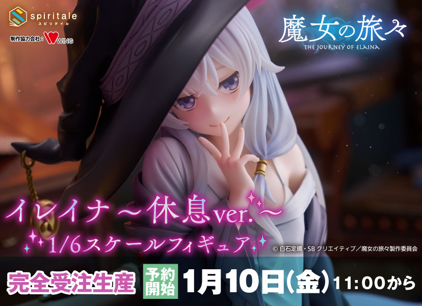 魔女の旅々 イレイナ～休息 ver.～ 1/6スケールフィギュア