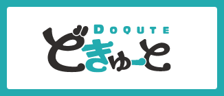 DOQUTE どきゅーと